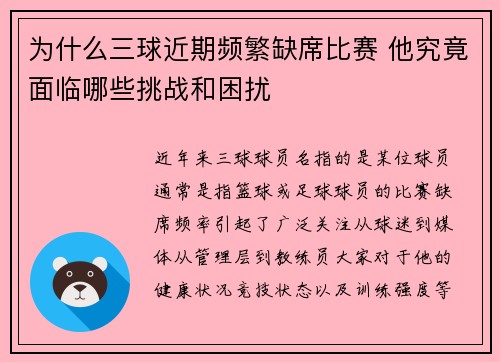 为什么三球近期频繁缺席比赛 他究竟面临哪些挑战和困扰