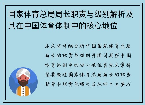 国家体育总局局长职责与级别解析及其在中国体育体制中的核心地位
