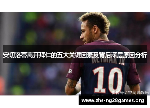 安切洛蒂离开拜仁的五大关键因素及背后深层原因分析