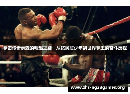 拳击传奇泰森的崛起之路：从贫民窟少年到世界拳王的奋斗历程