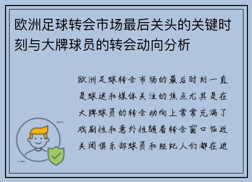 欧洲足球转会市场最后关头的关键时刻与大牌球员的转会动向分析