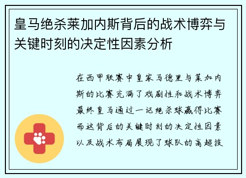 皇马绝杀莱加内斯背后的战术博弈与关键时刻的决定性因素分析