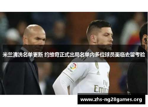 米兰清洗名单更新 约维奇正式出局名单内多位球员面临去留考验