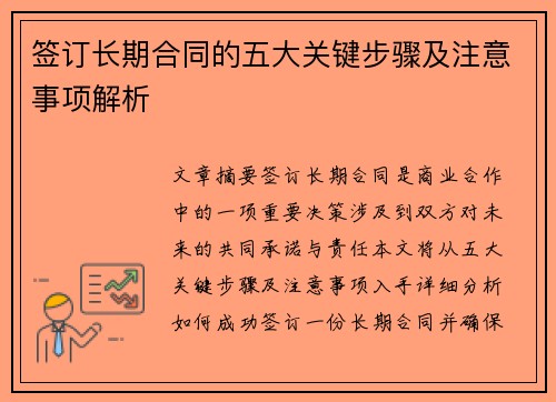 签订长期合同的五大关键步骤及注意事项解析