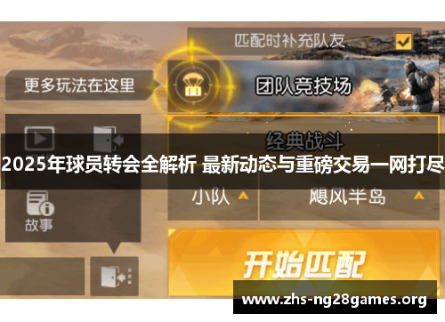 2025年球员转会全解析 最新动态与重磅交易一网打尽