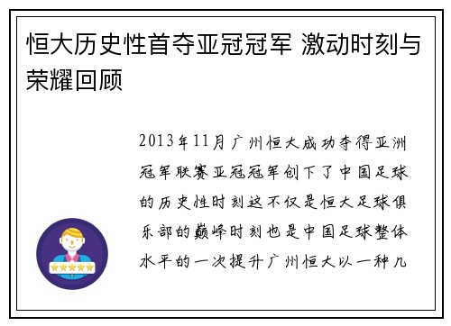 恒大历史性首夺亚冠冠军 激动时刻与荣耀回顾