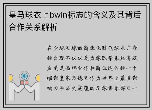 皇马球衣上bwin标志的含义及其背后合作关系解析