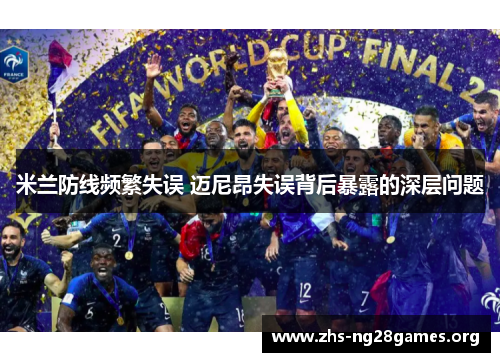 米兰防线频繁失误 迈尼昂失误背后暴露的深层问题