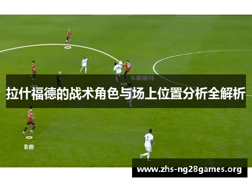拉什福德的战术角色与场上位置分析全解析