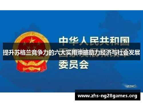提升苏格兰竞争力的六大实用策略助力经济与社会发展