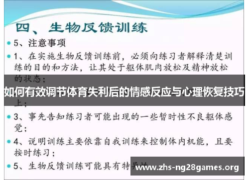 如何有效调节体育失利后的情感反应与心理恢复技巧