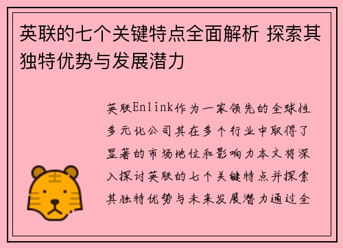 英联的七个关键特点全面解析 探索其独特优势与发展潜力