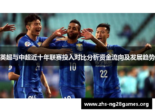 英超与中超近十年联赛投入对比分析资金流向及发展趋势