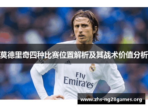 莫德里奇四种比赛位置解析及其战术价值分析