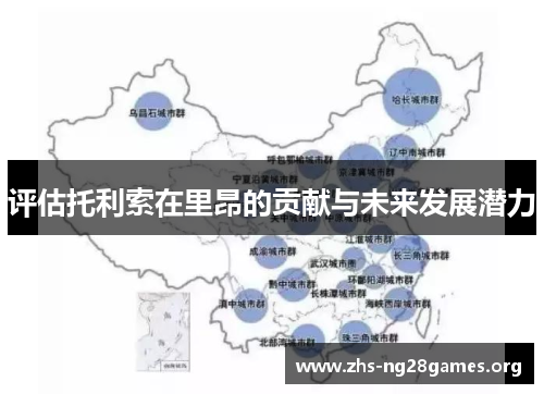 评估托利索在里昂的贡献与未来发展潜力