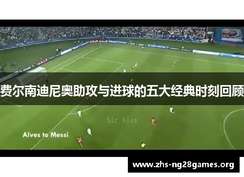 费尔南迪尼奥助攻与进球的五大经典时刻回顾