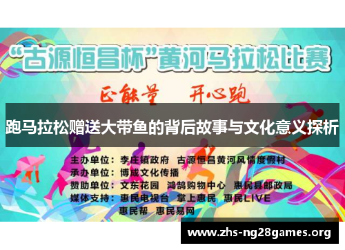 跑马拉松赠送大带鱼的背后故事与文化意义探析 跑马拉松赠送大带鱼的背后故事与文化意义探析