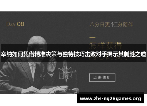 辛纳如何凭借精准决策与独特技巧击败对手揭示其制胜之道 辛纳如何凭借精准决策与独特技巧击败对手揭示其制胜之道