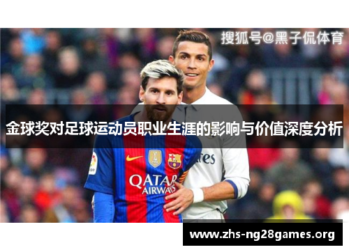 金球奖对足球运动员职业生涯的影响与价值深度分析