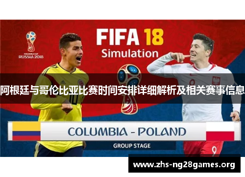 阿根廷与哥伦比亚比赛时间安排详细解析及相关赛事信息