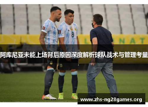 阿库尼亚未能上场背后原因深度解析球队战术与管理考量