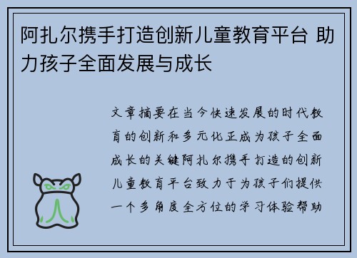 阿扎尔携手打造创新儿童教育平台 助力孩子全面发展与成长