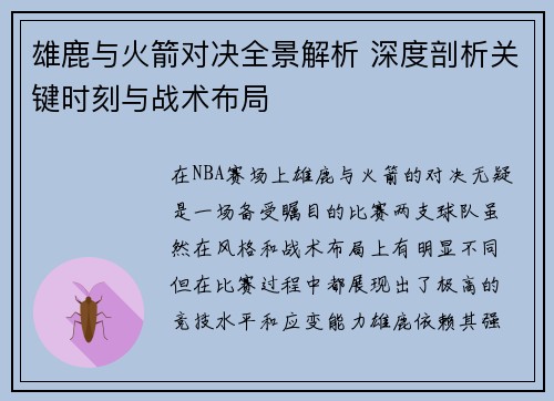雄鹿与火箭对决全景解析 深度剖析关键时刻与战术布局 雄鹿与火箭对决全景解析 深度剖析关键时刻与战术布局