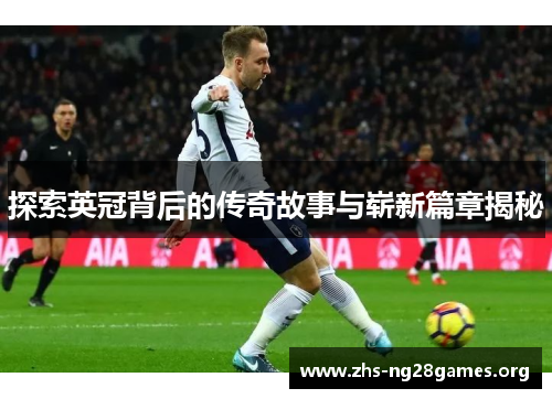 探索英冠背后的传奇故事与崭新篇章揭秘