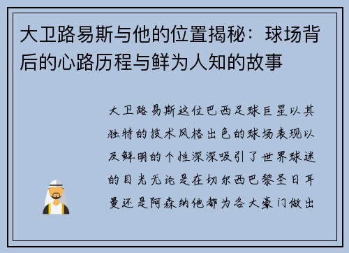 大卫路易斯与他的位置揭秘：球场背后的心路历程与鲜为人知的故事