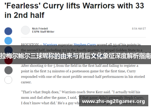 拉梅尔鲍尔三球昵称的由来与背后文化象征深度解析指南