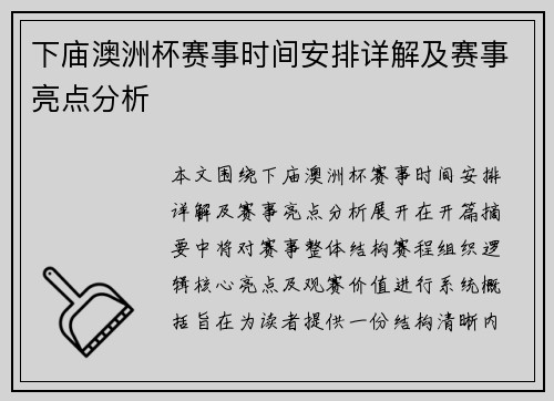 下庙澳洲杯赛事时间安排详解及赛事亮点分析 下庙澳洲杯赛事时间安排详解及赛事亮点分析