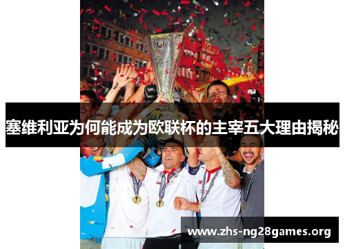 塞维利亚为何能成为欧联杯的主宰五大理由揭秘