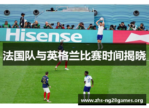 法国队与英格兰比赛时间揭晓