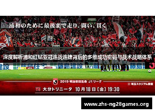 深度解析浦和红钻亚冠连战连捷背后的多维成功密码与战术战略体系 深度解析浦和红钻亚冠连战连捷背后的多维成功密码与战术战略体系