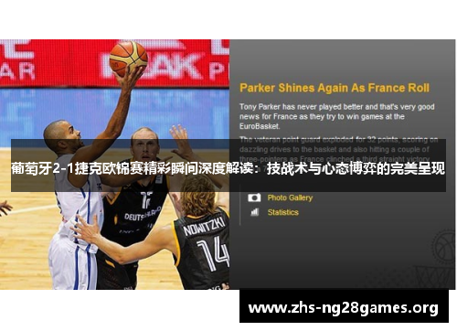 葡萄牙2-1捷克欧锦赛精彩瞬间深度解读：技战术与心态博弈的完美呈现