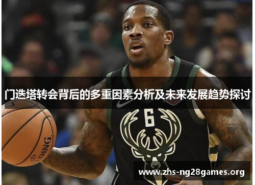 门迭塔转会背后的多重因素分析及未来发展趋势探讨