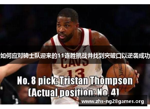 如何应对骑士队迎来的11连胜挑战并找到突破口以逆袭成功