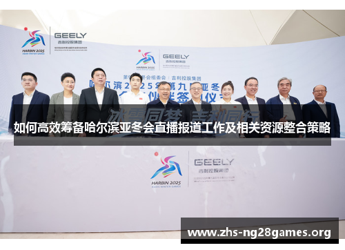 如何高效筹备哈尔滨亚冬会直播报道工作及相关资源整合策略