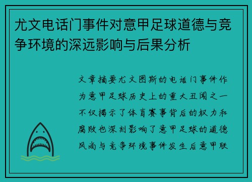 尤文电话门事件对意甲足球道德与竞争环境的深远影响与后果分析 尤文电话门事件对意甲足球道德与竞争环境的深远影响与后果分析