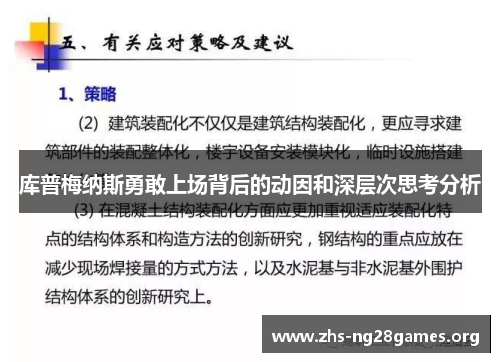 库普梅纳斯勇敢上场背后的动因和深层次思考分析