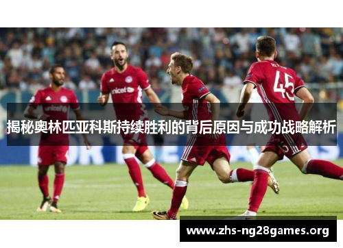 揭秘奥林匹亚科斯持续胜利的背后原因与成功战略解析