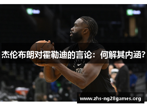 杰伦布朗对霍勒迪的言论：何解其内涵？