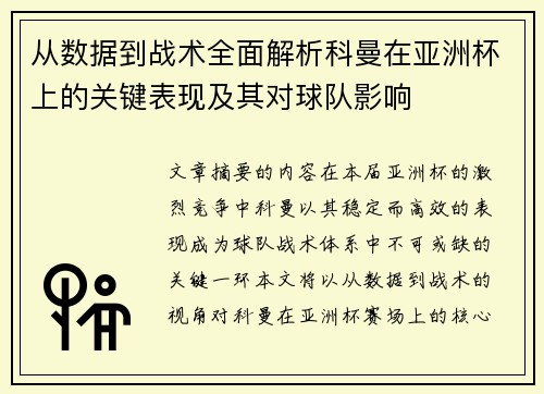 从数据到战术全面解析科曼在亚洲杯上的关键表现及其对球队影响