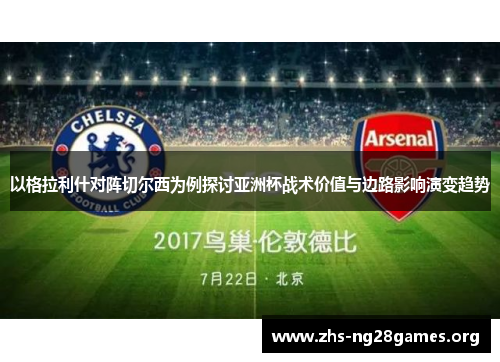 以格拉利什对阵切尔西为例探讨亚洲杯战术价值与边路影响演变趋势